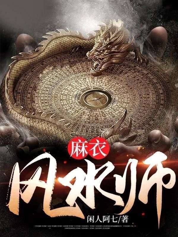 麻衣风水师陈归一苏媚儿听书