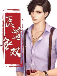 医道无双陈飞林秋涵全文免费阅读