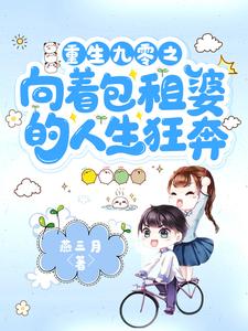 重生九零之向着包租婆的人生狂奔(燕三月)