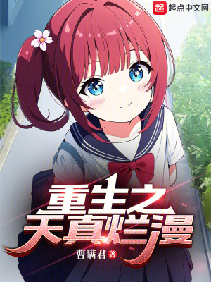 重生之天真烂漫笔趣阁无弹窗