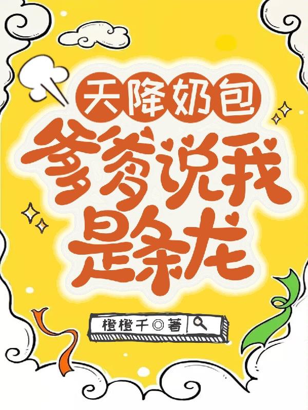 天降奶包爹爹说我是条龙目录笔趣阁