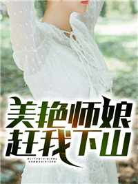师娘我不想努力了免费阅读