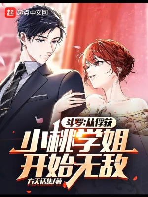 斗罗·从俘获女神开始无敌