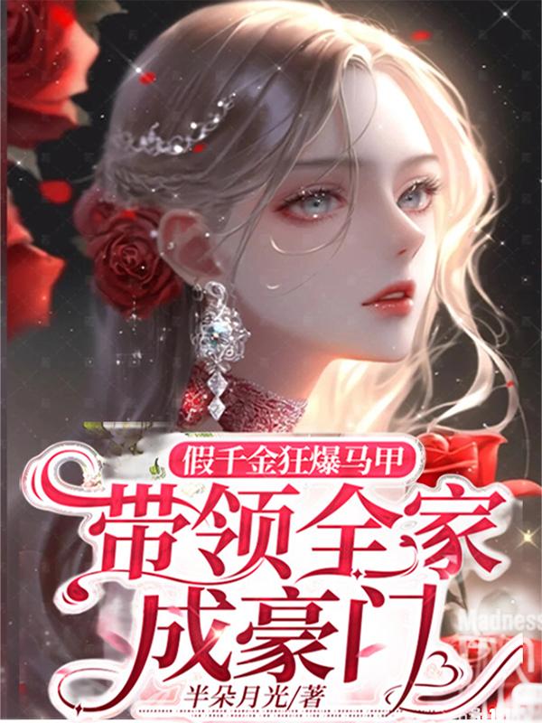 假千金狂爆马甲带领全家成豪门动画