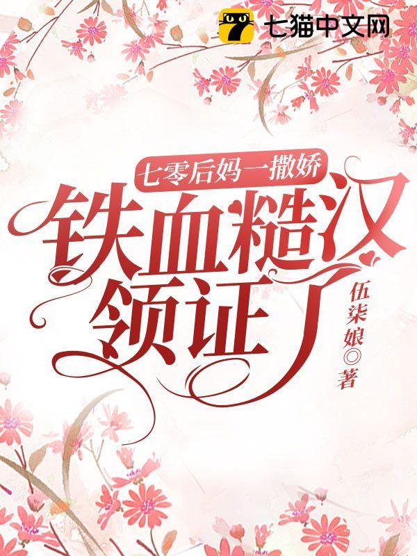 铁血糙汉领证了 第93章