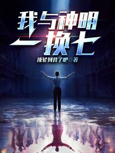 我与神明一换七这本书哪里可以看?