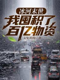 我囤积了百亿物资张奕方雨晴 笔趣阁