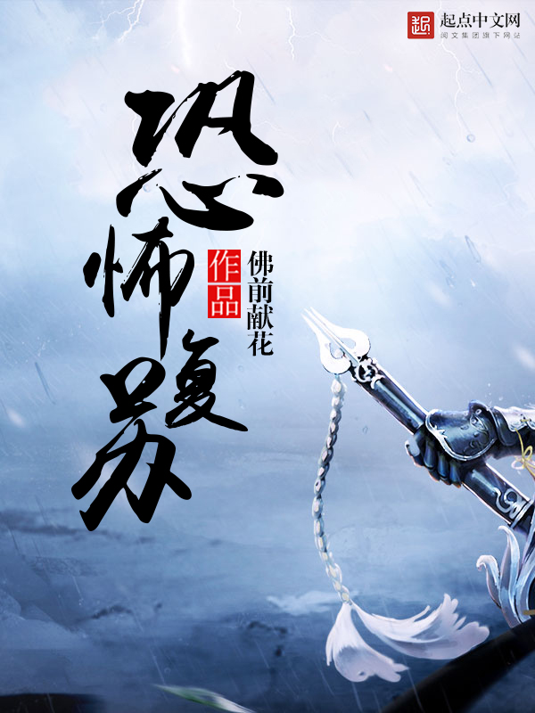 恐怖复苏无删减笔趣阁