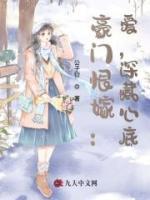 豪门恨嫁爱深藏心底