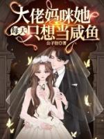 五年后大佬妈咪携宝110一125