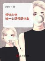 妈咪大佬她飒爆全球