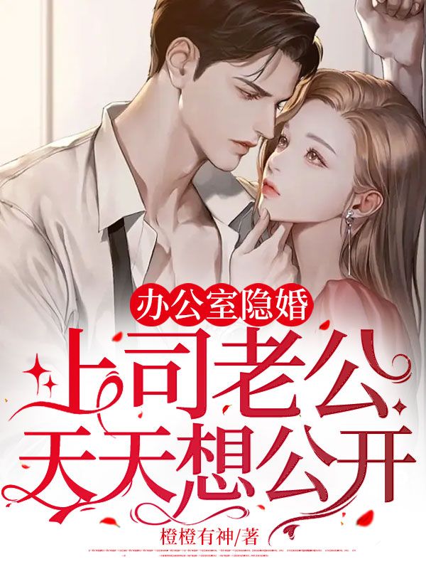 老总在办公室要我