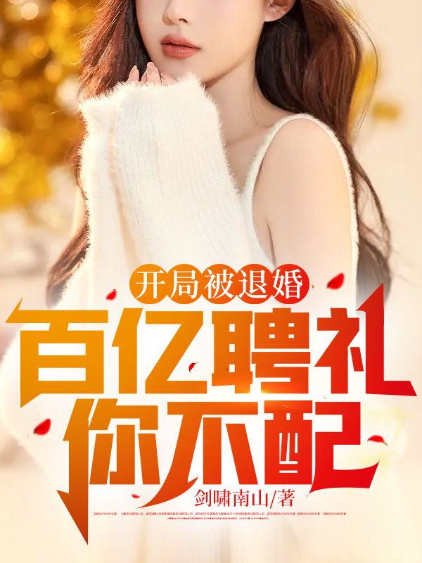 开局被退婚百亿聘礼你不配 剑啸南山
