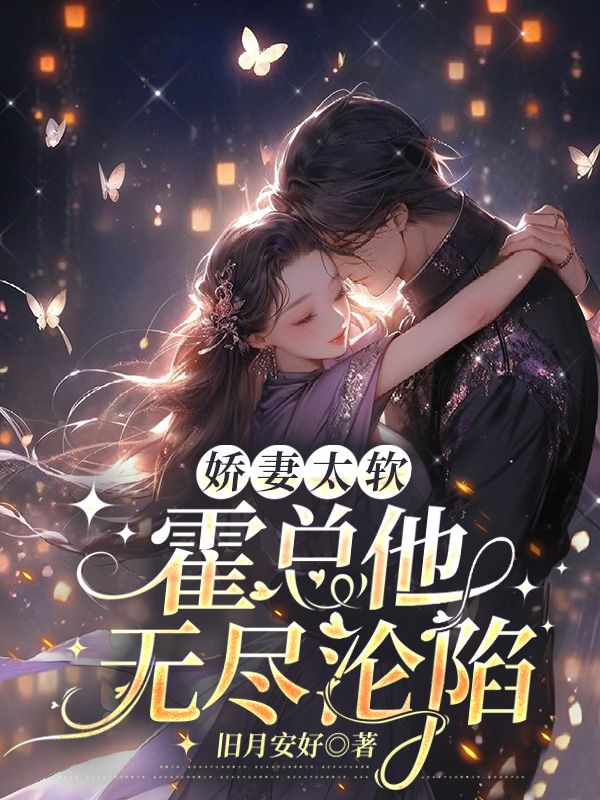 霍总他无尽沦陷完结了吗