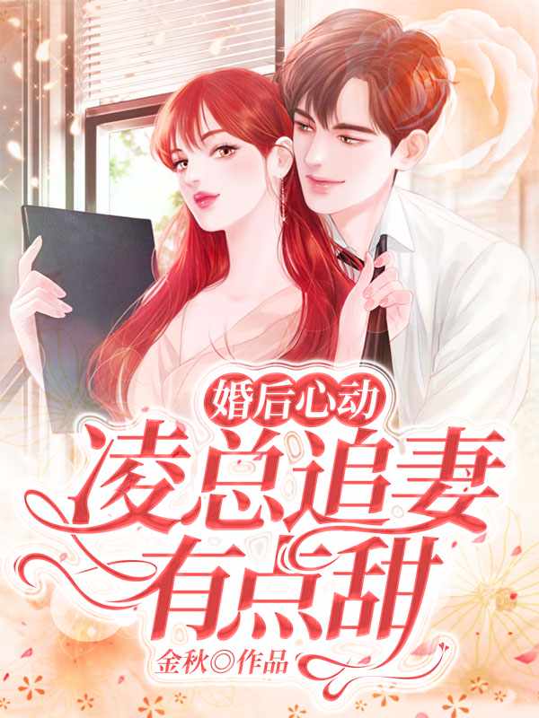 婚后心动凌总追妻有点甜姚婧乔柏霖最后结局怎么样