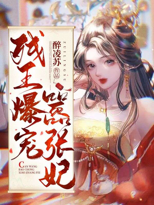 残王独宠暴力医妃