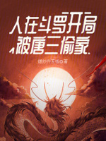 开局被唐三偷家在线