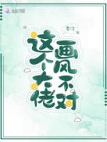 这个大佬画风不对动漫