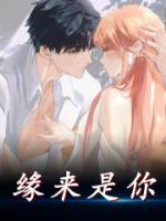缘来是你完整版