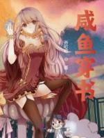 咸鱼穿书后秒变作精 浮生假面