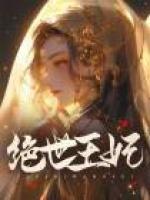 绝世王妃全集观看