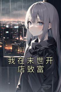 我在末世开店致富资源