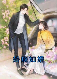 娇瘾如婚百度