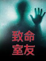致命室友在线观看