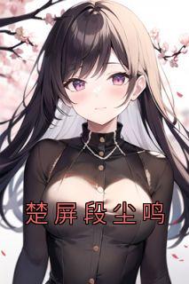 楚风 段德