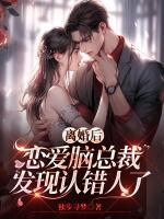 离婚后恋爱脑总裁发现认错人了笔趣阁