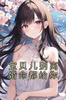 宝贝离婚了吗