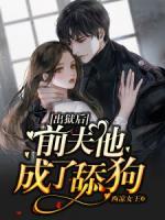 出狱后前夫他成了舔狗短剧
