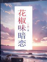 花椒味锅巴