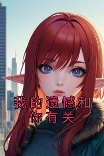 我的遗憾和你有关电影