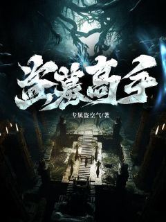 盗墓高手第一人