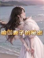 瑜伽妻子的秘密免费观看