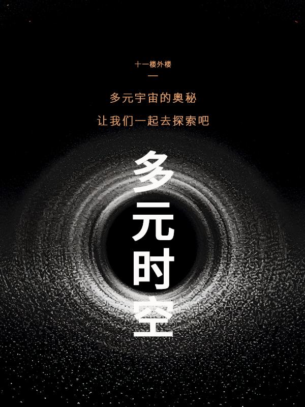 多元时空神大雄