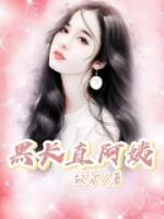 黑长直的小姐姐