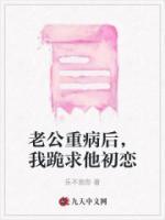 老公病危我崩溃了