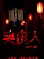 哭丧人全文免费阅读