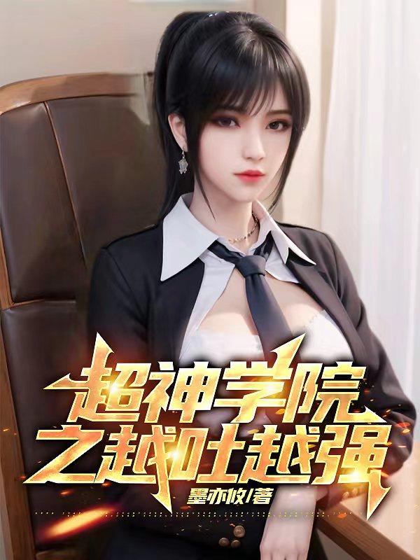 超神学院之诸天霸主