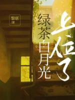 绿茶和白月光在一起的