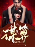 形容千方百计的谋算