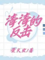 清清的反义词语