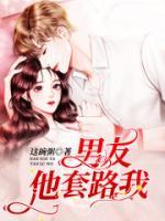 男友总是套路我