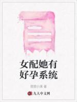 女配好孕名气