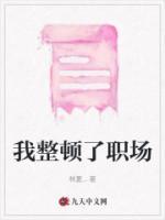 00后整顿职场视频