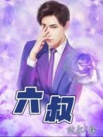 六叔的老婆叫什么