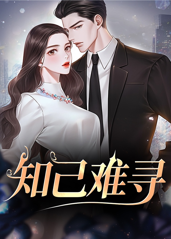 知己难寻是什么意思?