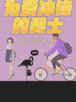 为爱冲锋的勇士结果如何了
